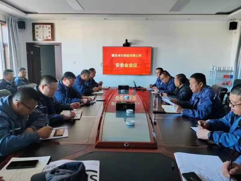 內(nèi)蒙古額吉淖爾制鹽有限公司 召開(kāi)2024年度安委會(huì)第一次會(huì)議