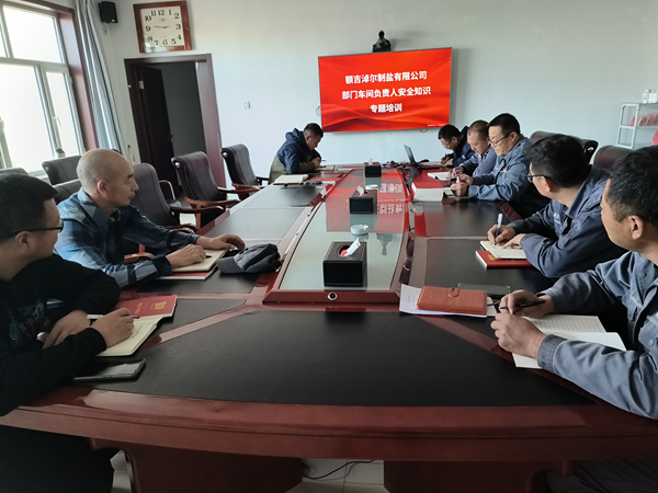 額鹽公司開展部門、車間負(fù)責(zé)人安全知識專題培訓(xùn)